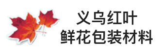 红叶包装